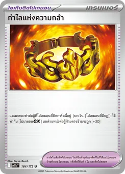 กำไลแห่งความกล้า