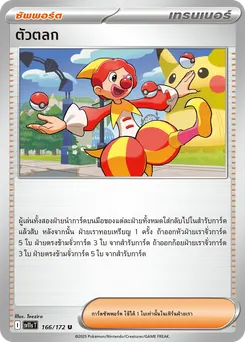 ตัวตลก