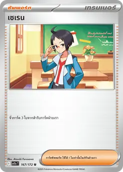 เชเรน