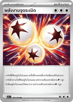 พลังงานจุดระเบิด
