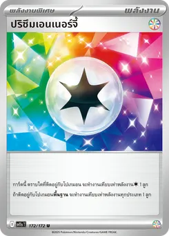 ปริซึมเอนเนอร์จี้