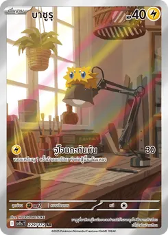 จู่โจมกะทันหัน