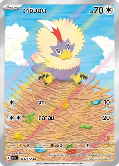 วาชิบอน