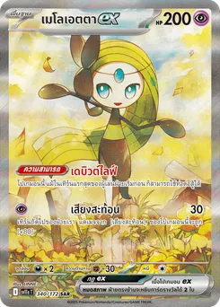 เมโลเอตตา ex