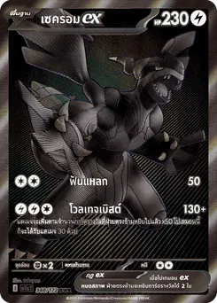 เซครอม ex