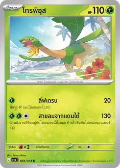 โทรพิอุส