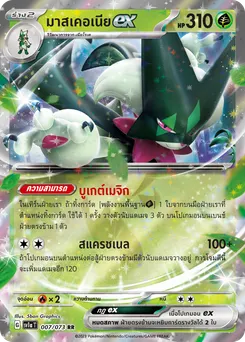 มาสเคอเนีย ex