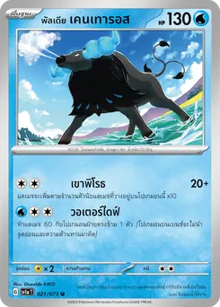 พัลเดีย เคนเทารอส