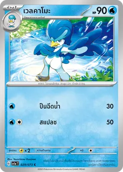 เวลคาโมะ