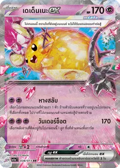 เดเด็นเนะ ex