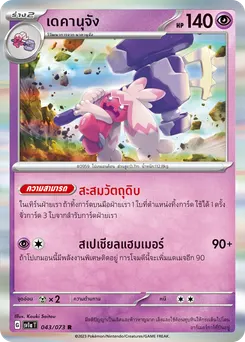 เดคานุจัง