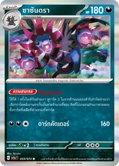 ซาซันดรา