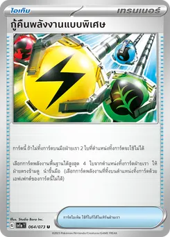 กู้คืนพลังงานแบบพิเศษ