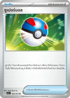 ซูเปอร์บอล