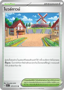 โบวล์ทาวน์