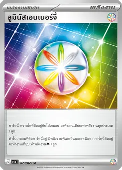 ลูมินัสเอนเนอร์จี้