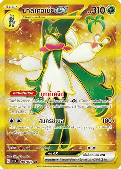 มาสเคอเนีย ex