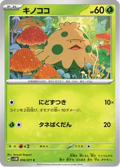 キノココ