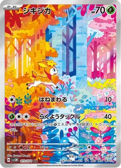 シキジカ