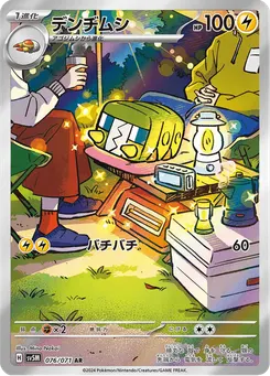 デンヂムシ