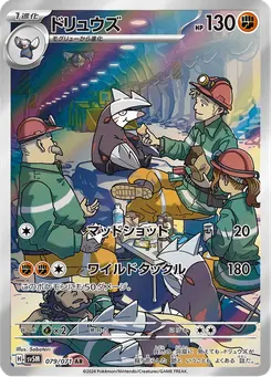 ドリュウズ