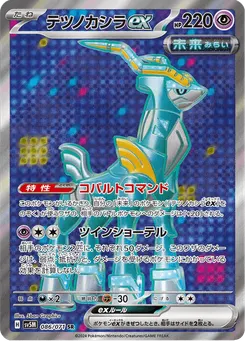 テツノカシラex