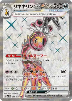 リキキリンex