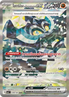โอการ์ปอง หน้ากากฐานราก ex