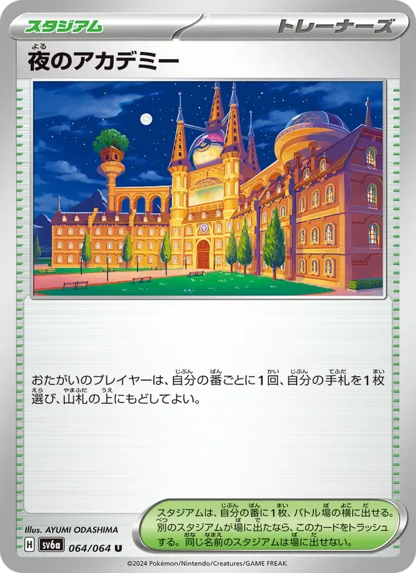 夜のアカデミー
