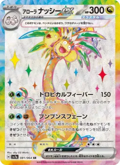 Alolan Exeggutor ex