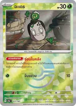 ฉะเดธ