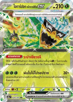 โอการ์ปอง หน้ากากสีทีล ex