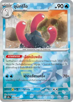 อุมิทริโอ