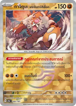 กาจิกุมะ พระจันทร์สีเลือด