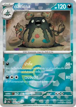 ดัสต์ดาส