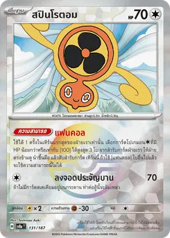 สปินโรตอม