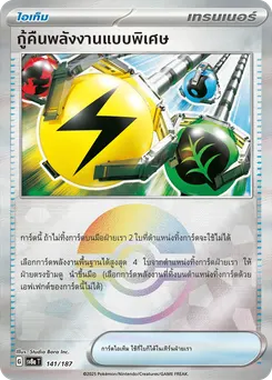 กู้คืนพลังงานแบบพิเศษ