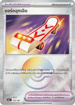 บอร์ดฉุกเฉิน