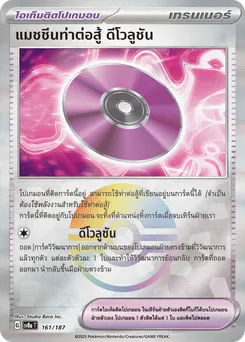 แมชชีนท่าต่อสู้ ดีโวลูชัน