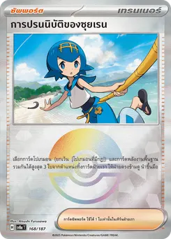 การปรนนิบัติของซุยเรน