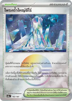 โพรถ้ำใหญ่ซีโร่