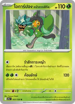 โอการ์ปอง หน้ากากสีทีล