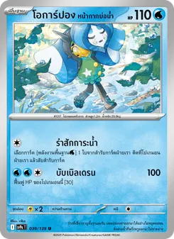 โอการ์ปอง หน้ากากบ่อน้ำ