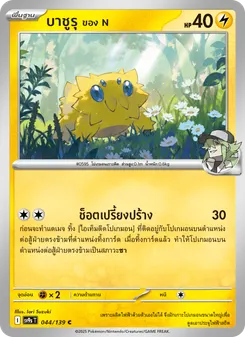 บาชูรุ ของ N