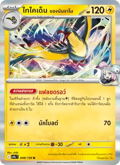 ไทไคเด็น ของนันจาโม