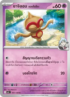 ยาจิลอน ของไดโกะ