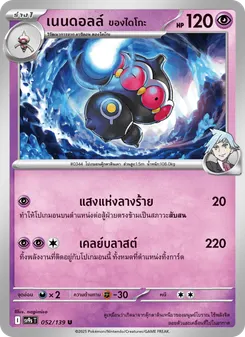เนนดอลล์ ของไดโกะ