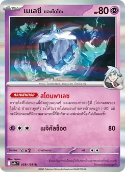 เมเลซี ของไดโกะ