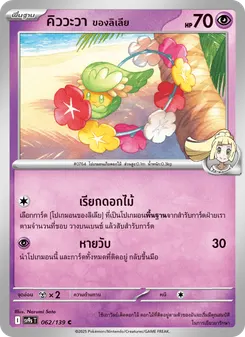 คิววะวา ของลิเลีย
