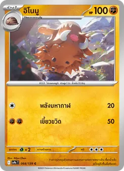 อิโนมู
